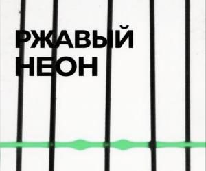 Продолжение «Ржаного неона» совсем скоро!
