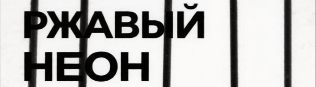 Продолжение «Ржаного неона» совсем скоро!