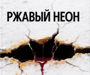 Продолжение «Ржавого неона» и немного о планах на будущие