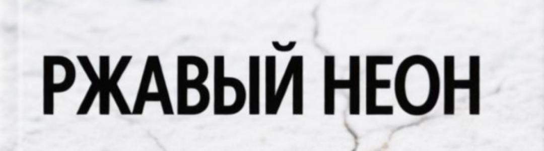 Продолжение «Ржавого неона» и немного о планах на будущие