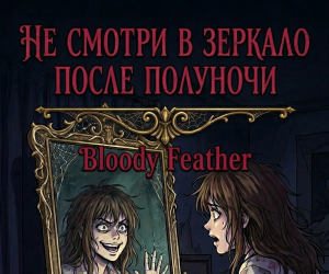 Не смотри в зеркало после полуночи!