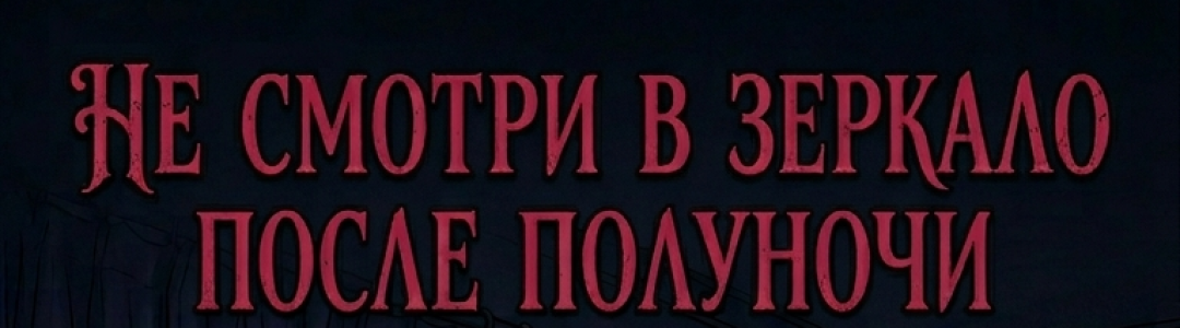 Не смотри в зеркало после полуночи!