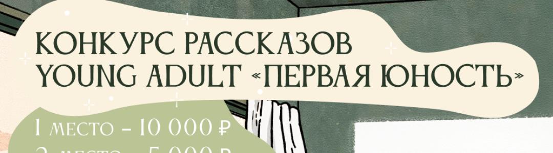 Итоги весеннего конкурса рассказов "Первая юность"