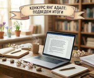О конкурсе, судейском опыте и итогах