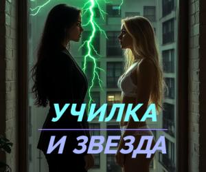 Культовая повесть про попаданок!