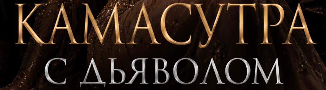 Новая горячая история: Камасутра с Дьяволом