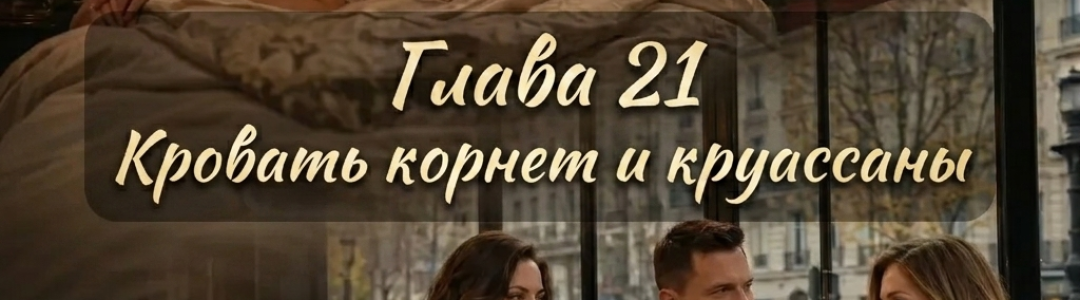 Сказка для очень взрослых. Двадцать первая глава