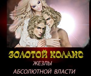 Представление от автора. "Жезлы абсолютной власти"