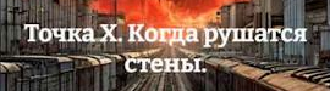 Точка Х. Когда рушатся стены