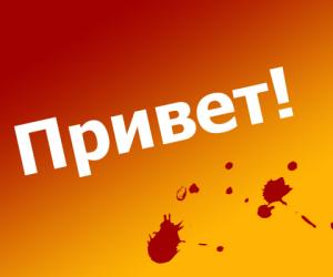 Приветственный пост
