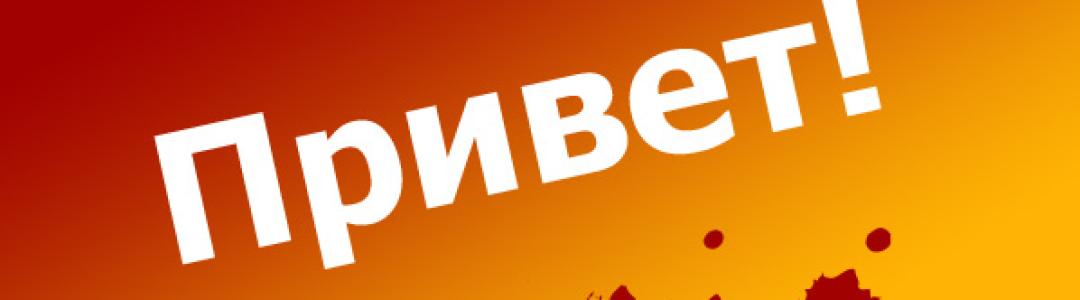 Приветственный пост
