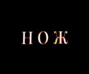 Обзор ножа (нет)