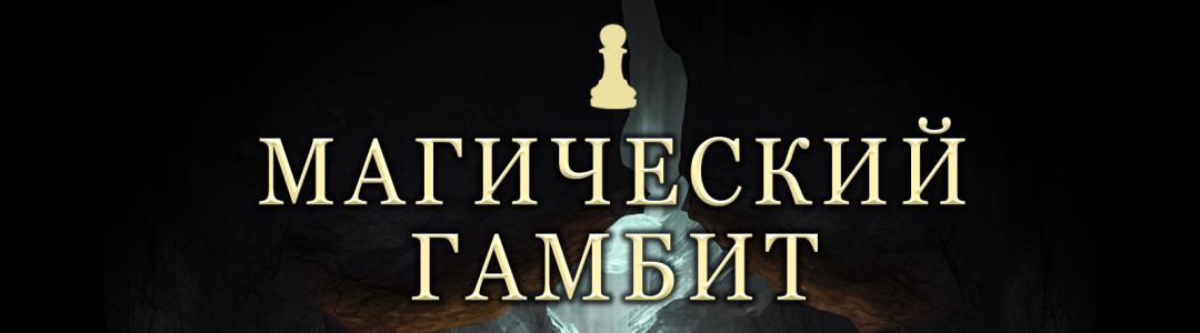 Магический гамбит - новая глава
