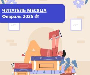 Лауреаты премии “Читатель месяца. Февраль 2025”