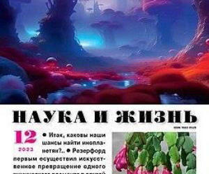 Впечатления №182. "Наука и Жизнь"