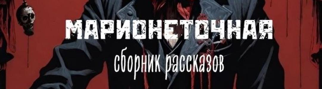 Эпитафия. Отзыв на «Марионеточную» Андрея Лоскутова