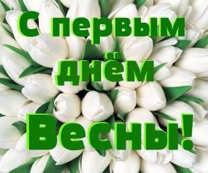 С приходом весеннего времени чудес!