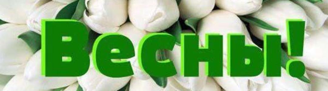 С приходом весеннего времени чудес!