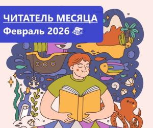 Читатель месяца. Февраль 2026