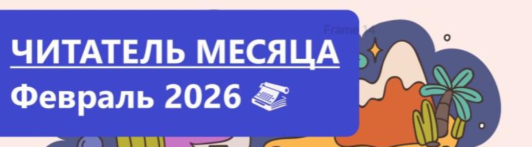 Читатель месяца. Февраль 2026