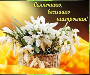 С Весной, с Весной!