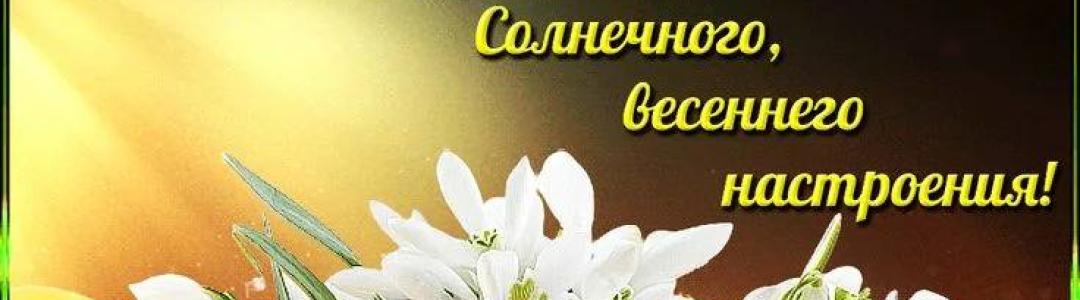 С Весной, с Весной!