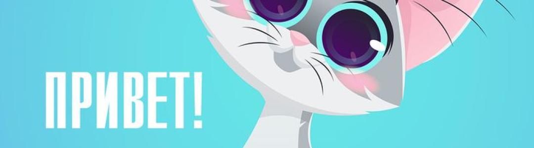Пост-приветствие