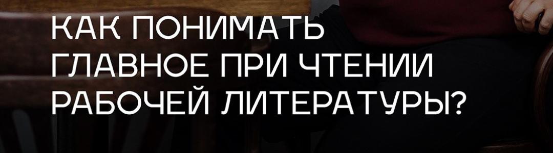 Как работать со сложной литературой
