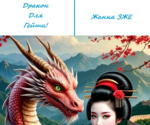 Сказ Дракон Для Гейши!