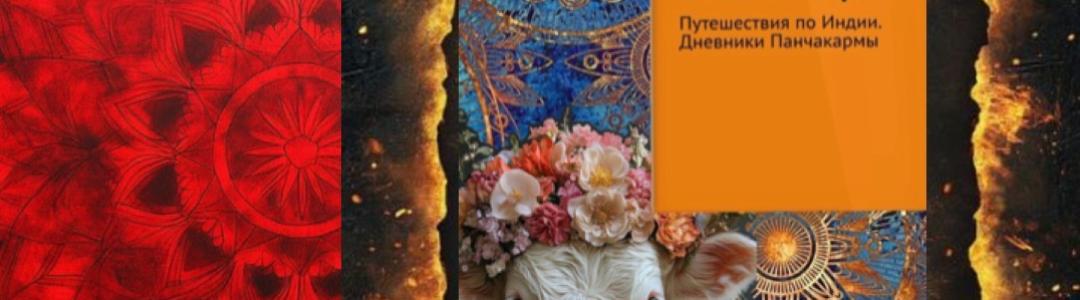 Поездка в Кералу. Дневники Панчакармы