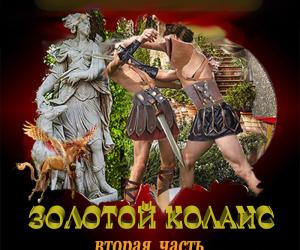 Вторая часть второй книги "Золотой Колаис"
