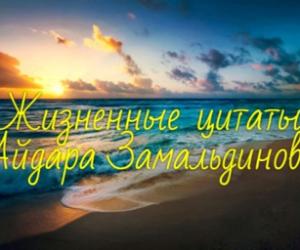 Жизненные цитаты Айдара Замальдинова [66]