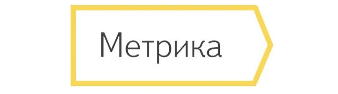 Яндекс Метрику - каждому профилю!