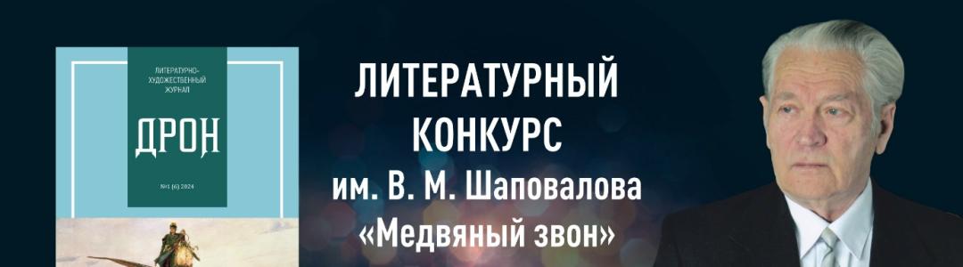 I Всероссийский открытый молодёжный литературный конкурс «Медвяный звон» им. В. М. Шаповалова