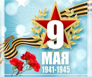 С Днем Победы!