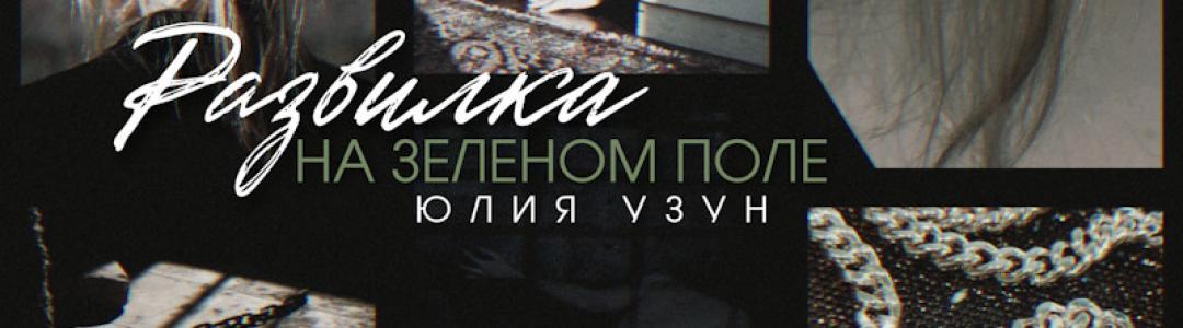 Завершение романа. Она отомстила!