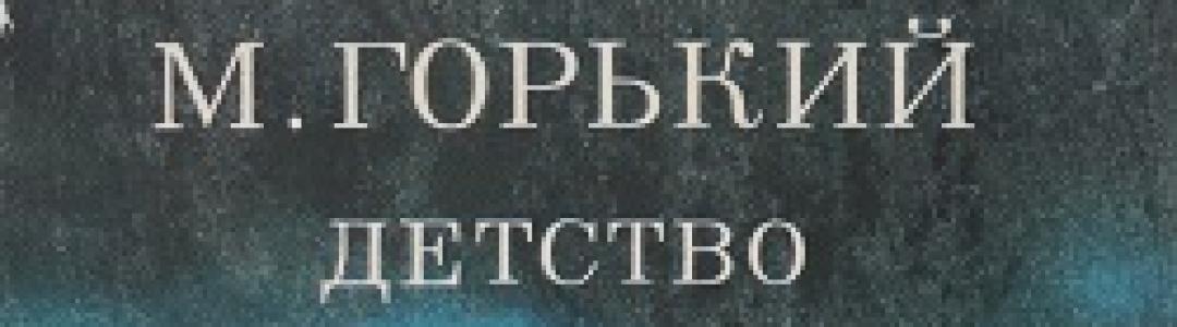 Максим Горький: Вы чьих краёв?