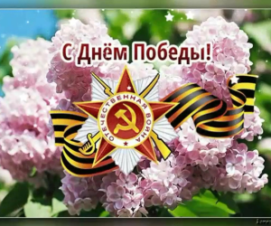 К Дню Великой Победы!