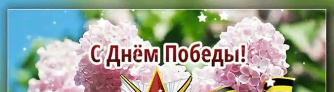 К Дню Великой Победы!