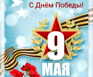 С Днем Победы!