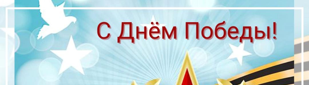 С Днем Победы!