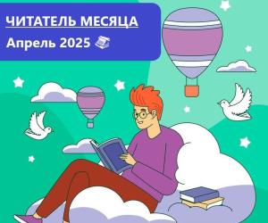 Лауреаты премии “Читатель месяца. Апрель 2025”