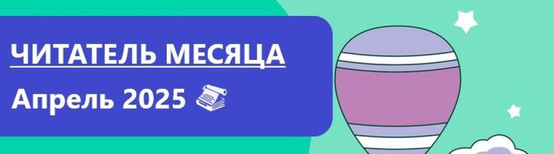 Лауреаты премии “Читатель месяца. Апрель 2025”