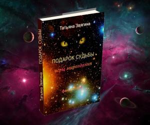 Подарок судьбы (фрагмент)