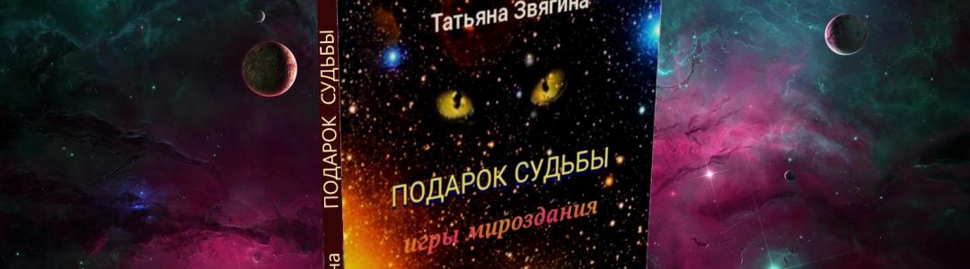 Подарок судьбы (фрагмент)