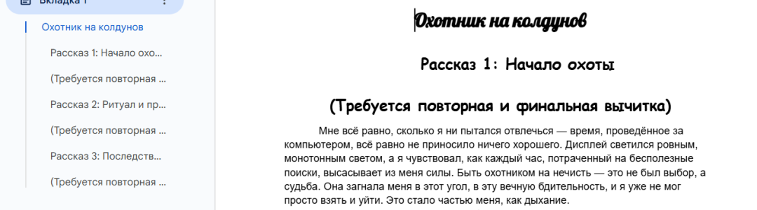 Очередной цикл рассказов «Охотник на колдунов»