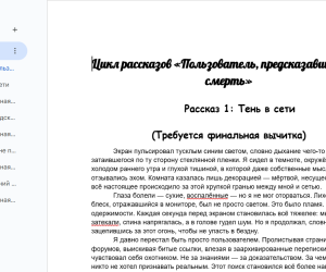 Вторая вычитка цикла «Пользователь, предсказавший мою смерть»