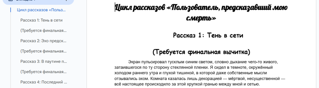 Вторая вычитка цикла «Пользователь, предсказавший мою смерть»