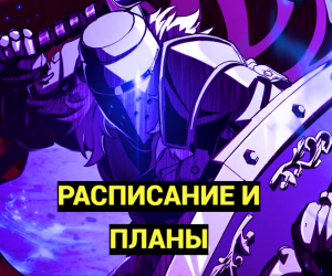 Расписание и планы