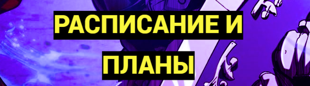 Расписание и планы